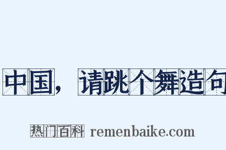 中国，请跳个舞造句是什么意思的图片